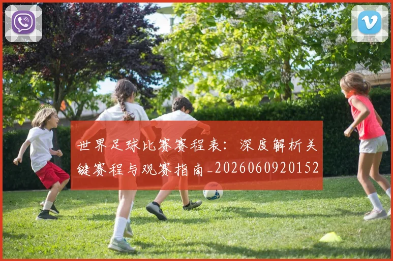 世界足球比赛赛程表:深度解析关键赛程与观赛指南_20260609201528
