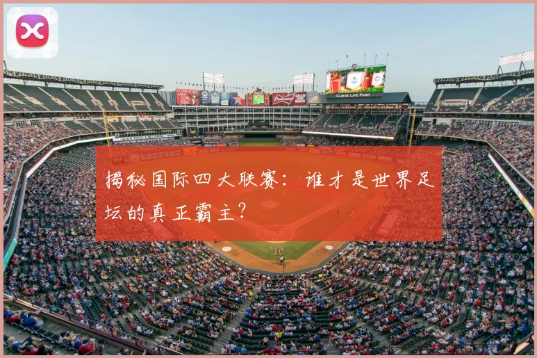 揭秘国际四大联赛：谁才是世界足坛的真正霸主？