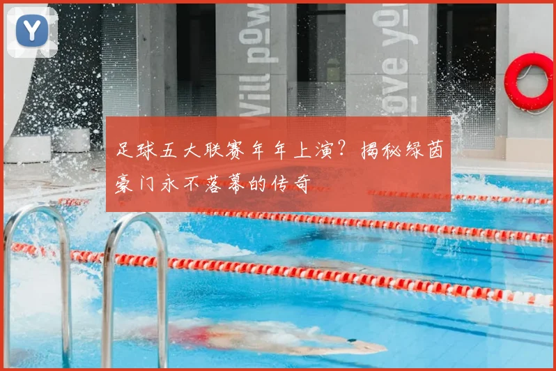 足球五大联赛年年上演?揭秘绿茵豪门永不落幕的传奇