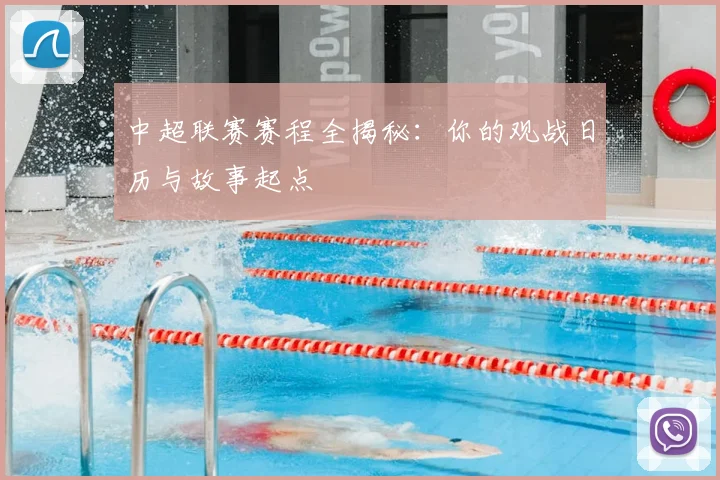 中超联赛赛程全揭秘：你的观战日历与故事起点
