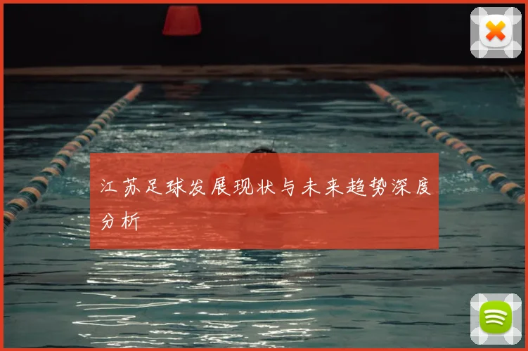 江苏足球发展现状与未来趋势深度分析