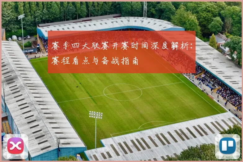 赛季四大联赛开赛时间深度解析：赛程看点与备战指南