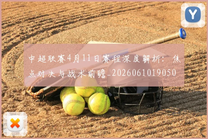 中超联赛4月11日赛程深度解析:焦点对决与战术前瞻_20260610190508