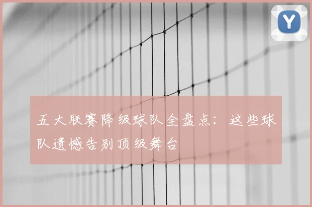 五大联赛降级球队全盘点：这些球队遗憾告别顶级舞台