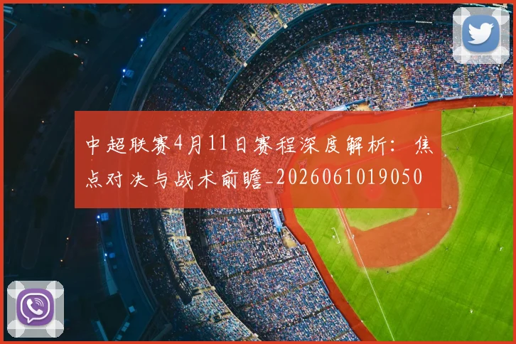 中超联赛4月11日赛程深度解析：焦点对决与战术前瞻_20260610190508