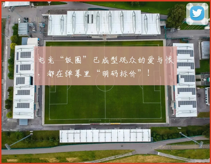 电竞“饭圈”已成型观众的爱与恨，都在弹幕里“明码标价”！