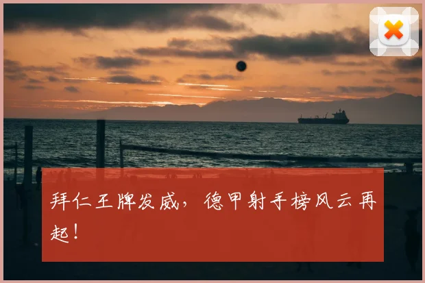 拜仁王牌发威,德甲射手榜风云再起!