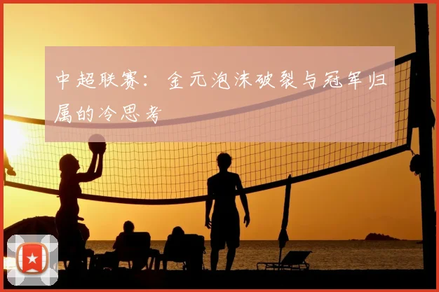 中超联赛:金元泡沫破裂与冠军归属的冷思考